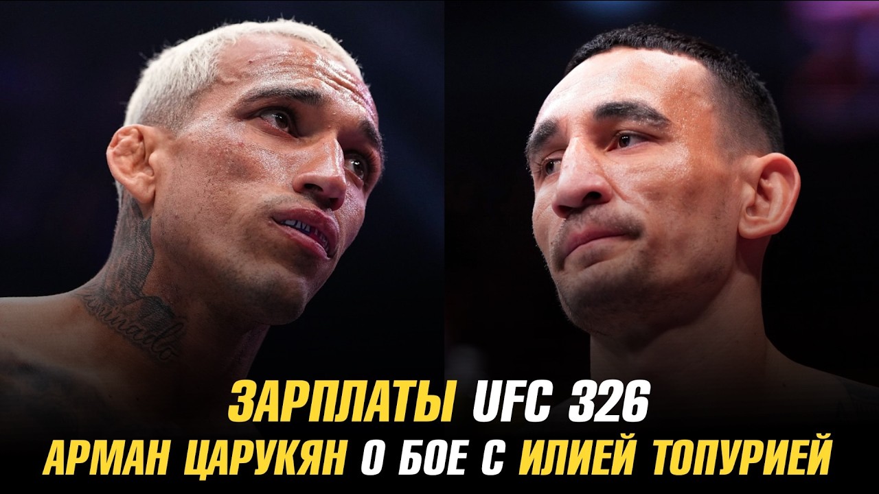 Зарплаты UFC 326 / Арман Царукян о бое с Илией Топурией