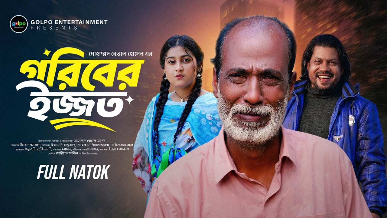 গরিবের ইজ্জত । Bangla family drama। New emotional  Bangla  Natok 2026 