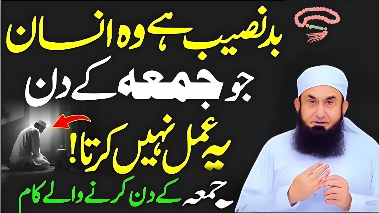 Jumma Ke Din Ye 5 Amaal Kar Lo – Rizq, Barkat Aur Gunahon Ki Maghfirat | Molana Tariq Jaeel 2026