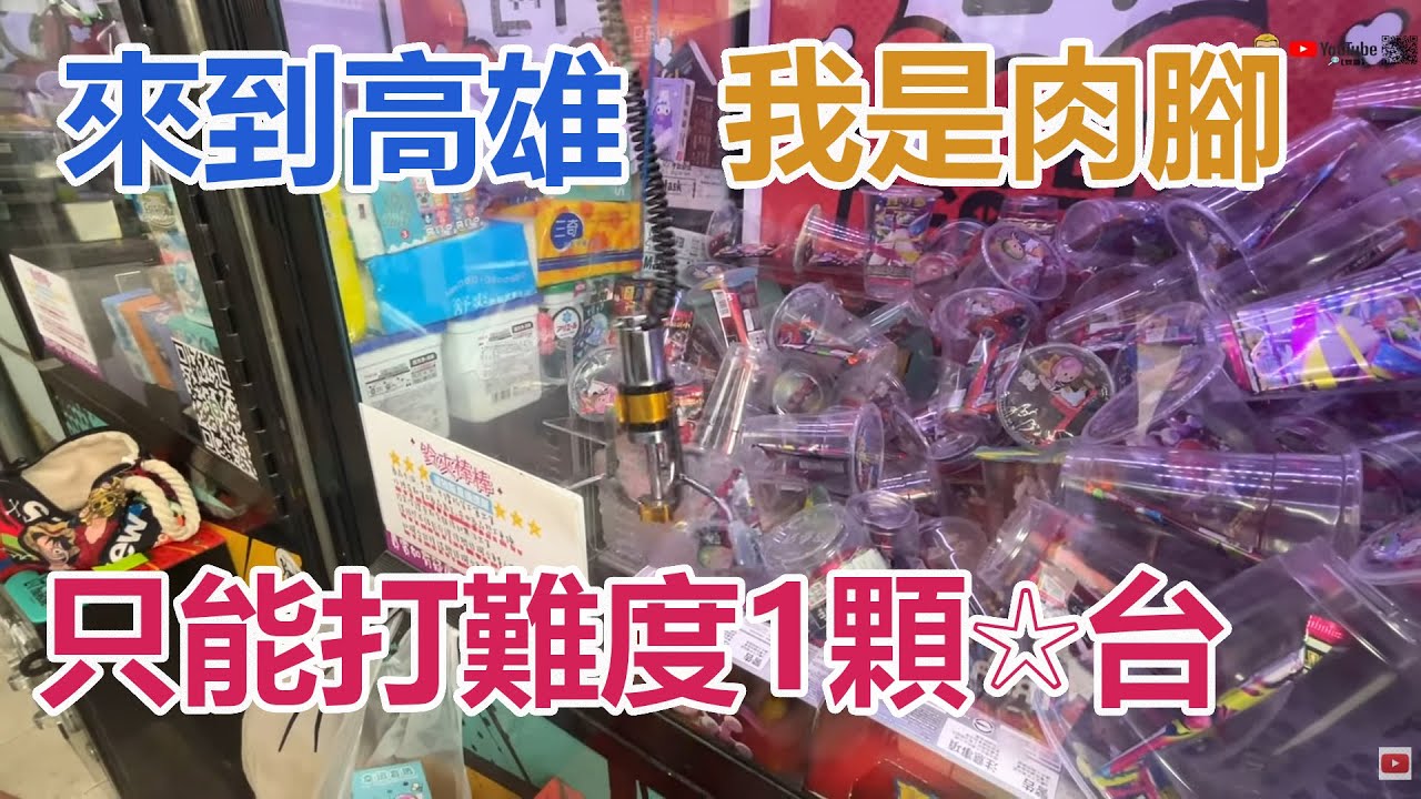 【賀董】到高雄被電到爆 只能夾低階自殺台  UFOキャッチャー taiwan UFO catcher คลิปตุ๊กตา Clip búp bê