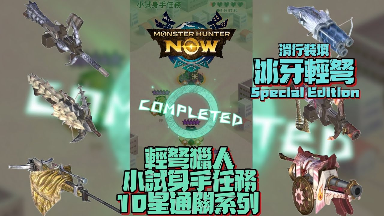 [MHN] [冰牙輕]  最新風格強化 冰牙輕弩化￼腐朽為神奇 50秒討伐多種魔物！ [小試身手] #冰牙龍 #輕弩 #小試身手任務 #mhn
