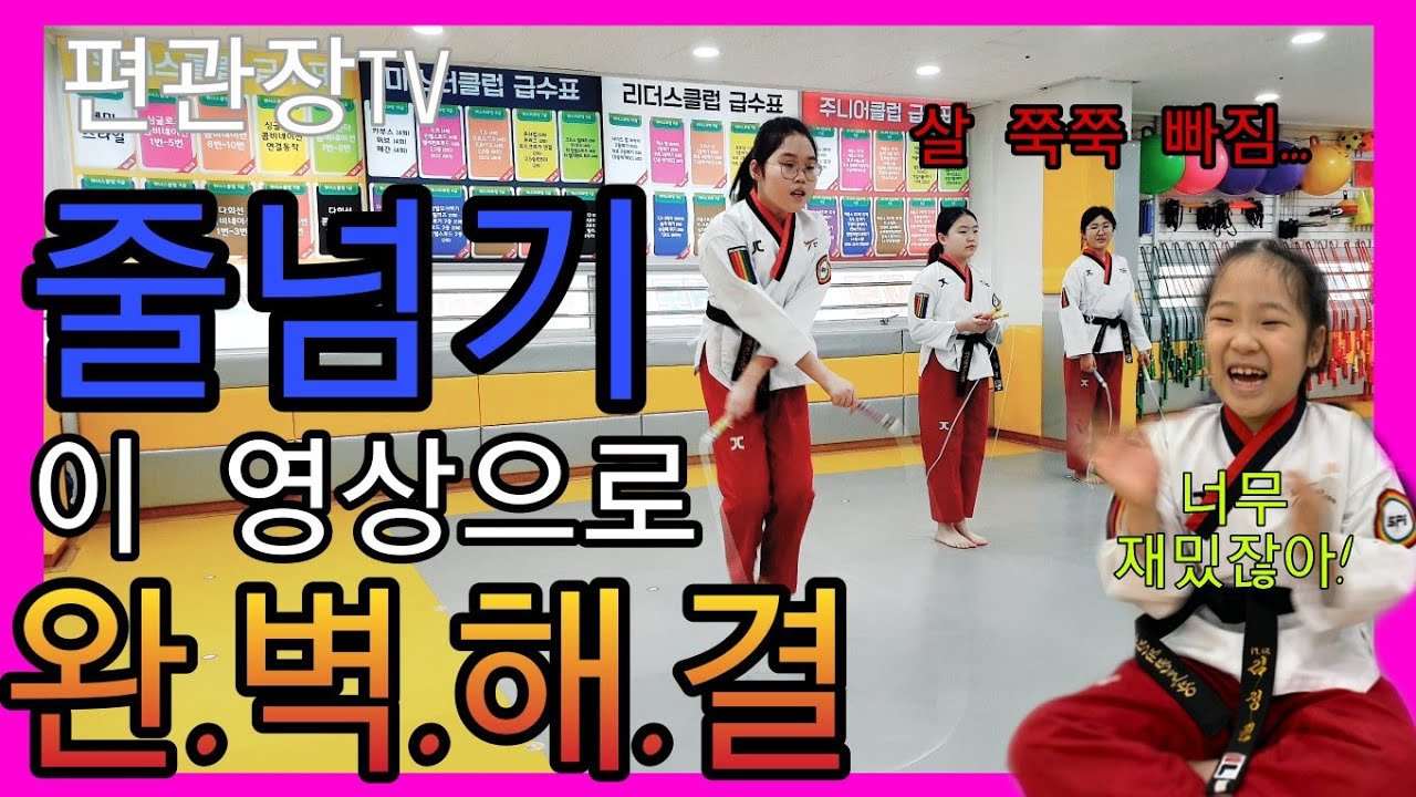 줄넘기 공인급수 10급~1급 풀 영상! (쉬운 것부터 어려운 것까지 영상 하나에 모두 담았습니다!)