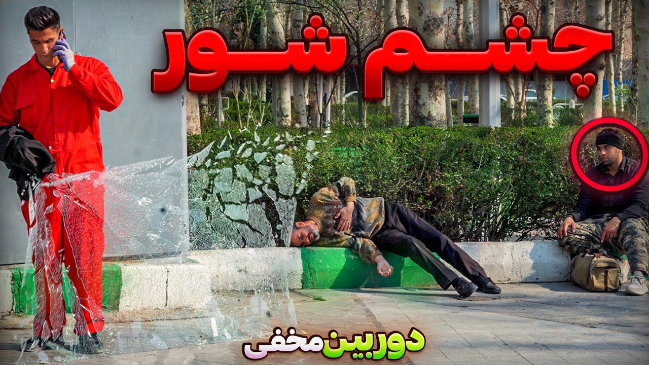 چشم شور🤣دوربین مخفی خنده دار