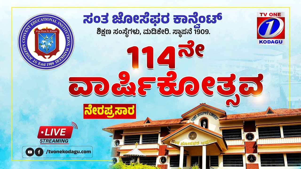 St Joseph's Convent Madikeri | 114th Annual Day Celebration Live | ಸಂತ ಜೋಸೇಫರ ಕಾನ್ವೆಂಟ್‌ ಮಡಿಕೇರಿ.