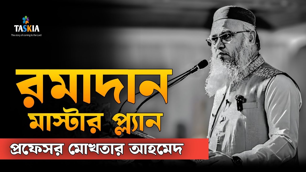 রমজানে ৩০ দিনের মাস্টার প্ল্যান 🔥|| প্রফেসর মোখতার আহমেদ || Mukhtar ahmed lecture || motivitional 