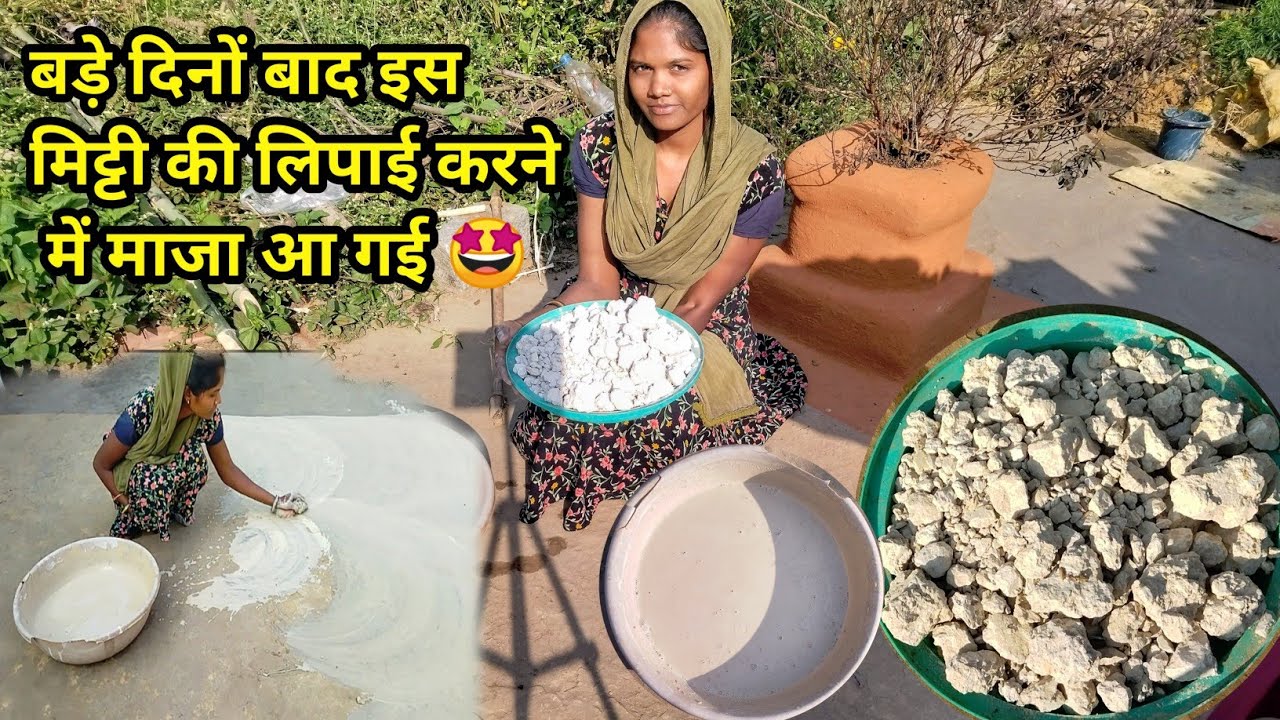 बड़े दिनों बाद सफेद (चूही) मिट्टी की लिपाई आंगन कि करने में माजा आ गई 🤩