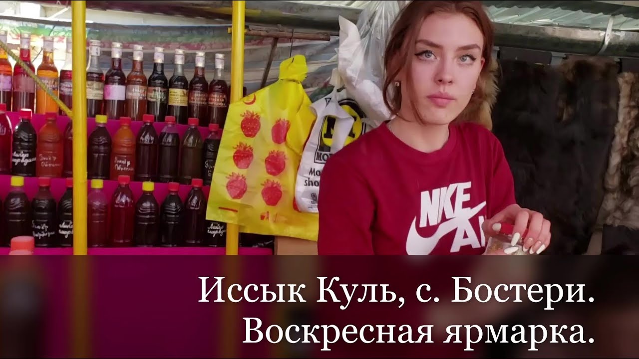 Иссык Куль, с. Бостери. Воскресная ярмарка.