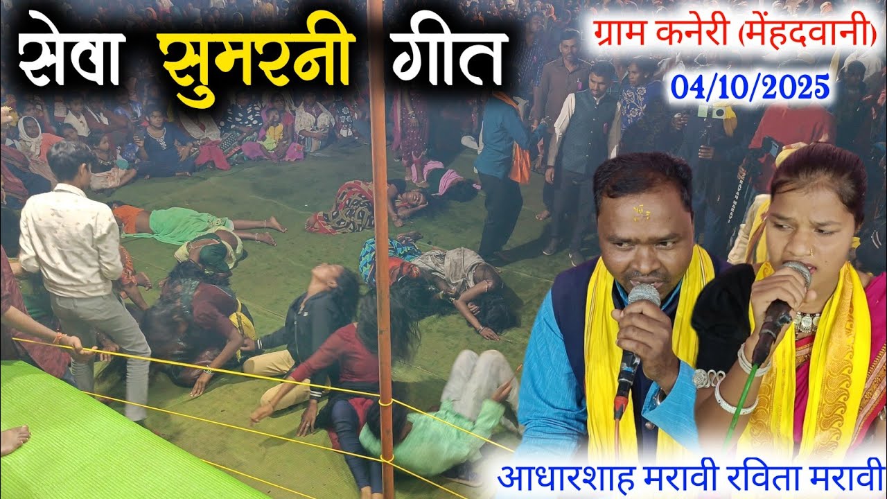 🥀सेवा सुमारनी जोहारनी गीत 🥀 !! आधारशाह मरावी, रविता मरावी !! ग्राम कनेरी (मेंहदवानी) 