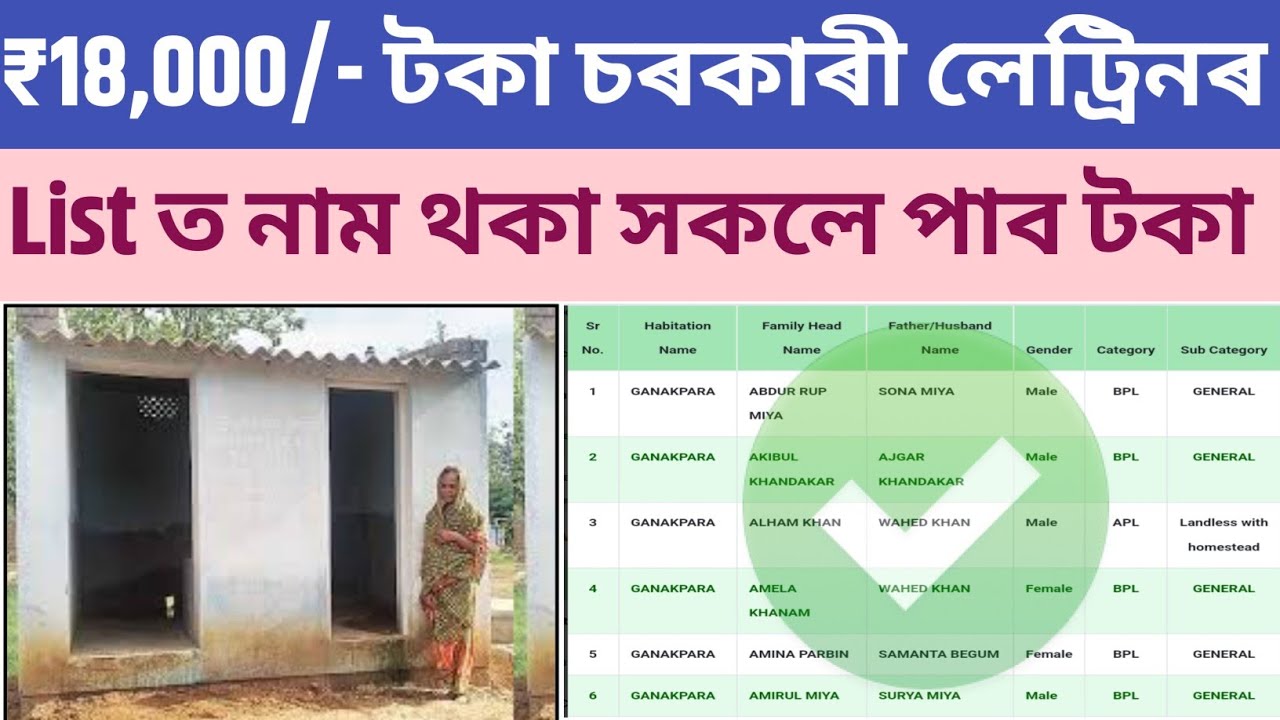 চৰকাৰী লেট্ৰিনৰ 18,000 টকা‌ list নাম থকা সকলে পাৱ