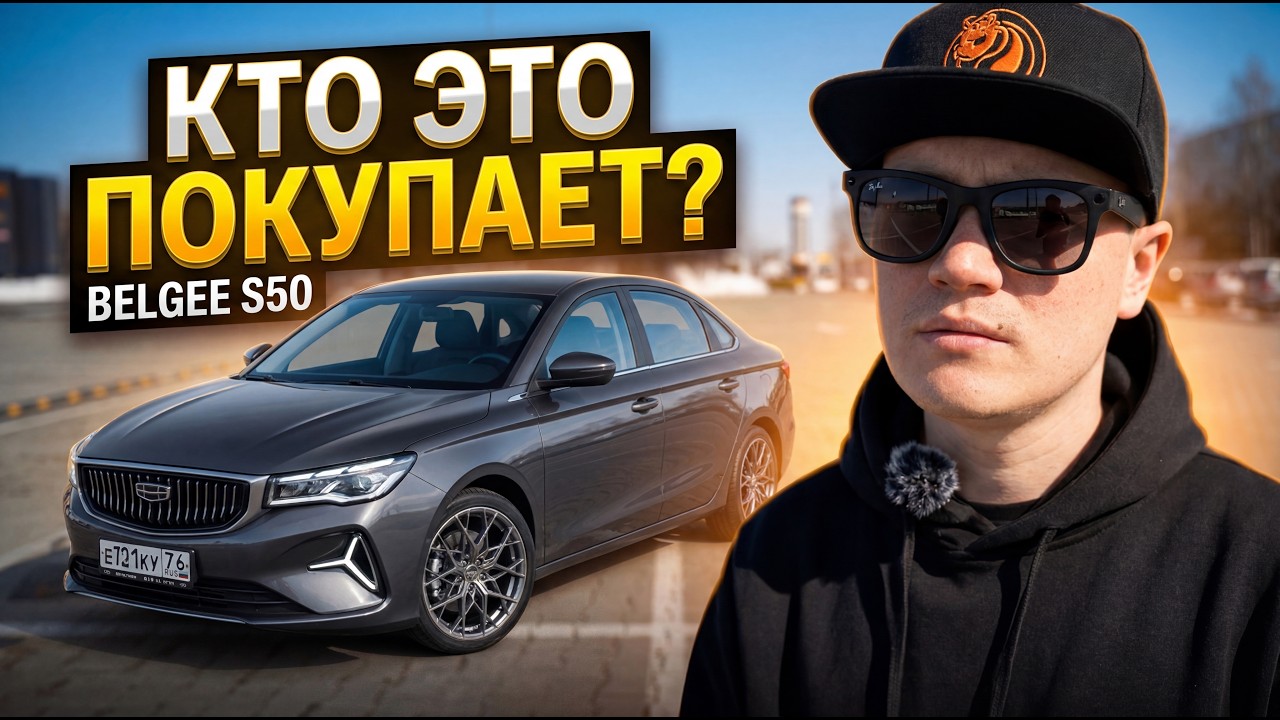 Кто вообще покупает Belgee? Мой отзыв на Belgee S50