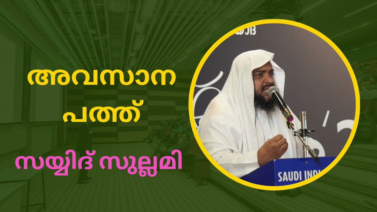 അവസാന പത്തിലേക്ക് പ്രവേശിക്കുമ്പോൾ. സയ്യിദ് സുല്ലമി 