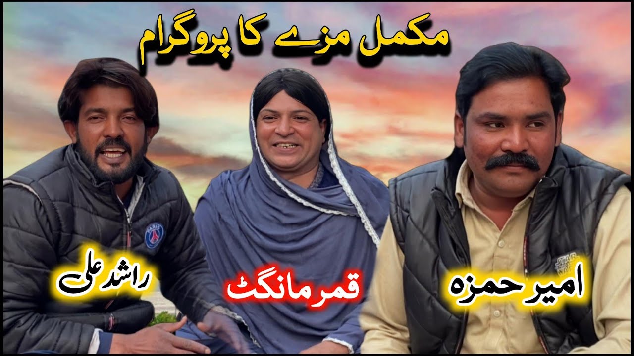 Makmal Maze Ka program | Qamar Mangat • Ameer Hamza • Rashid Ali • Punjabi Program @FiazAhmad786