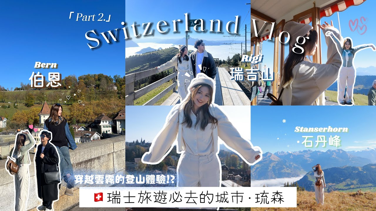 🇨🇭瑞士七天六夜自由行EP.2｜在超大雲霧下登山！？｜低調的首都-伯恩｜琉森必去景點｜著名山峰瑞吉山Rigi 石丹峰Stanserhorn🏔️｜Isobel