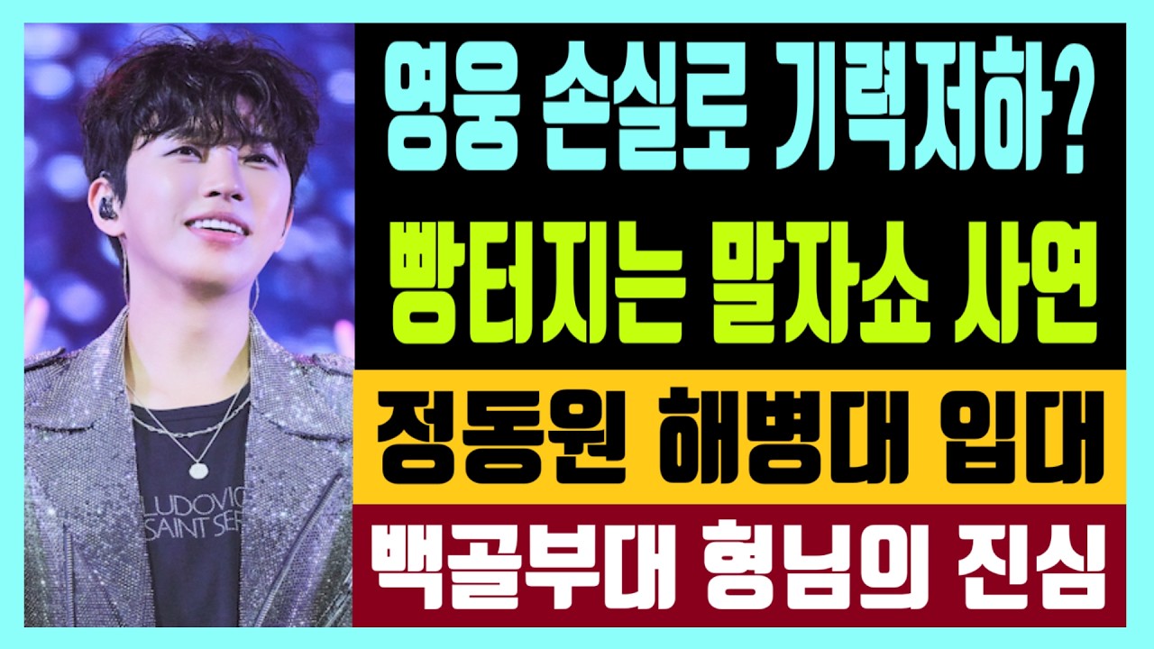 영웅 손실로 기력저하? 빵터지는 KBS 말자쇼 사연 아내 덕에 입덕한 영웅부대 같은 취미는 천복입니다 정동원 해병대 입대 백골부대 형님의 진심어린 조언