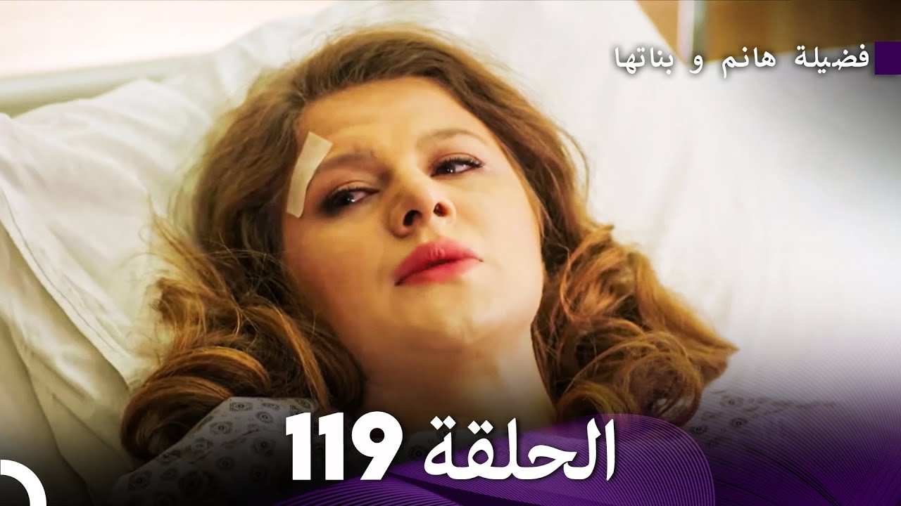فضيلة هانم و بناتها الحلقة 119 (Arabic Dubbed)