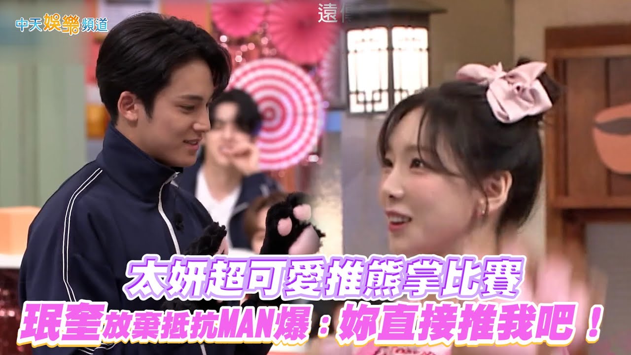 【夯韓綜】太妍超可愛推熊掌比賽 珉奎放棄抵抗MAN爆：妳直接推我吧！｜驚人的星期六