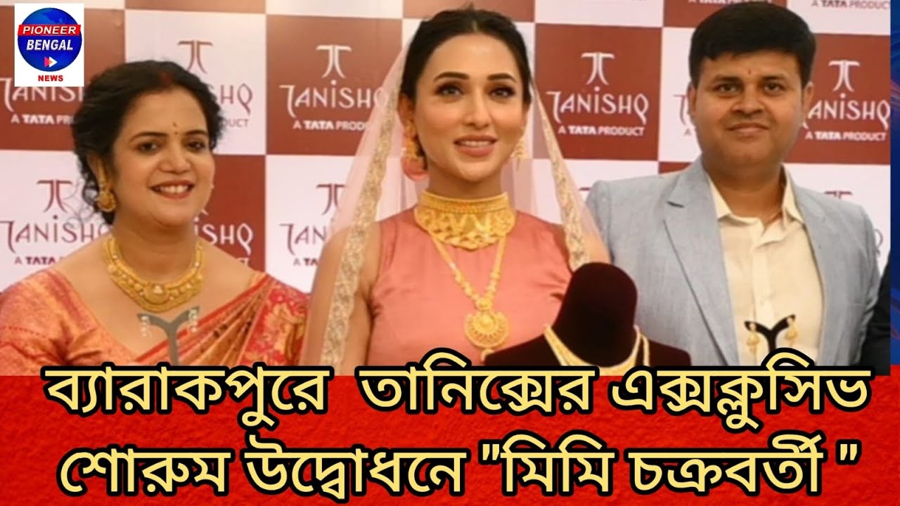 ব্যারাকপুরে তানিস্কের এক্সক্লুসিভ শোরুমের উদ্বোধনে মিমি চক্রবর্তী।