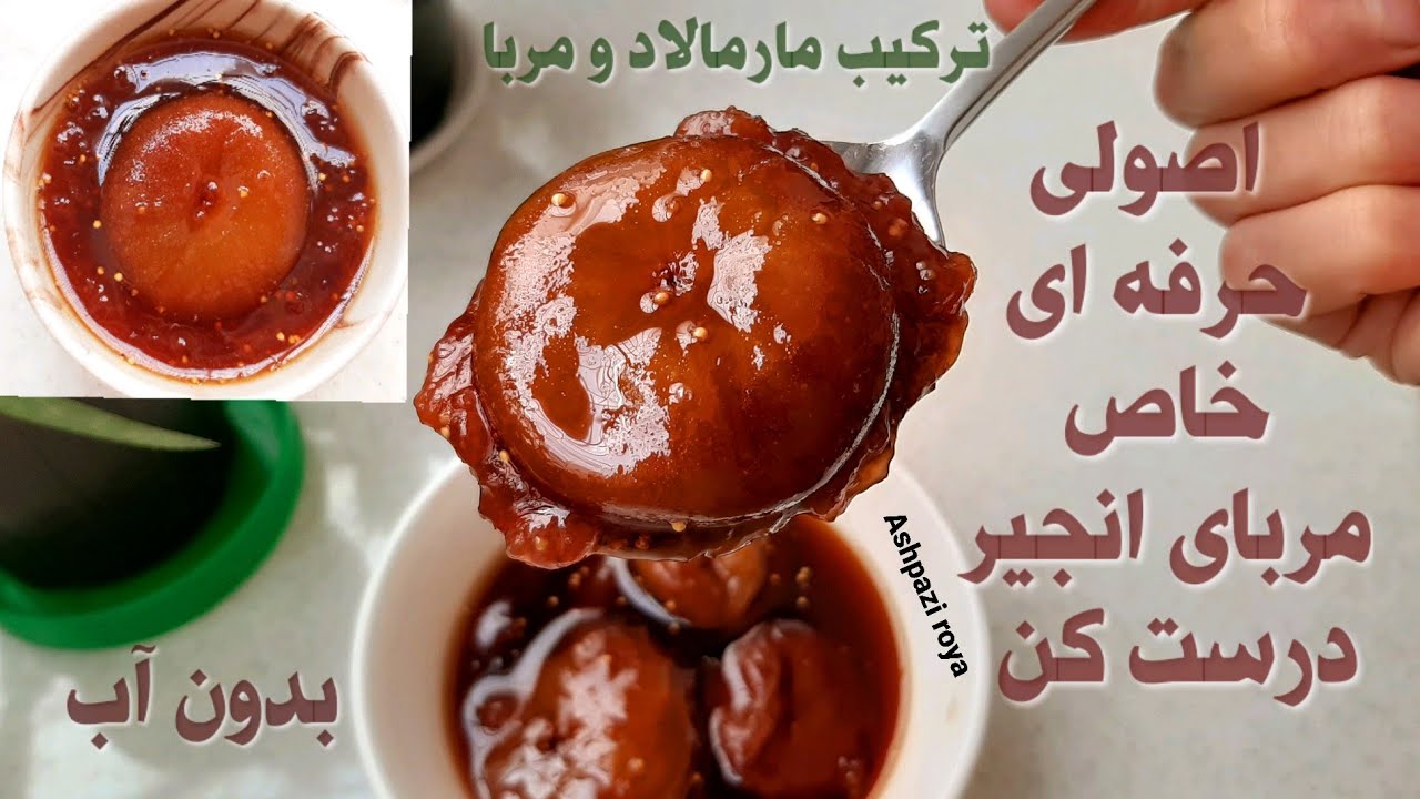 آموزش مربای انجیر (بدون آب با ماندگاری💯👌😍)/ مربای انجیر/ آشپزی _How to make fig jam