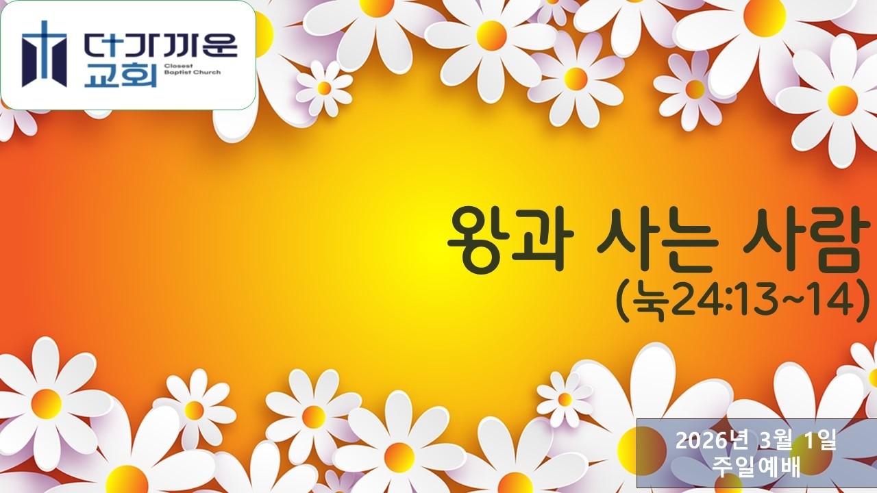 왕과 사는 사람(눅24:13~14) 더가까운교회 주일예배(백정수 담임목사) 2026.03.01