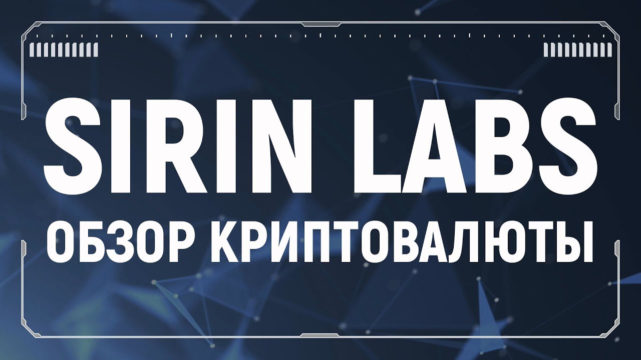 Обзор криптовалюты SRN (SirinLabs)!!!