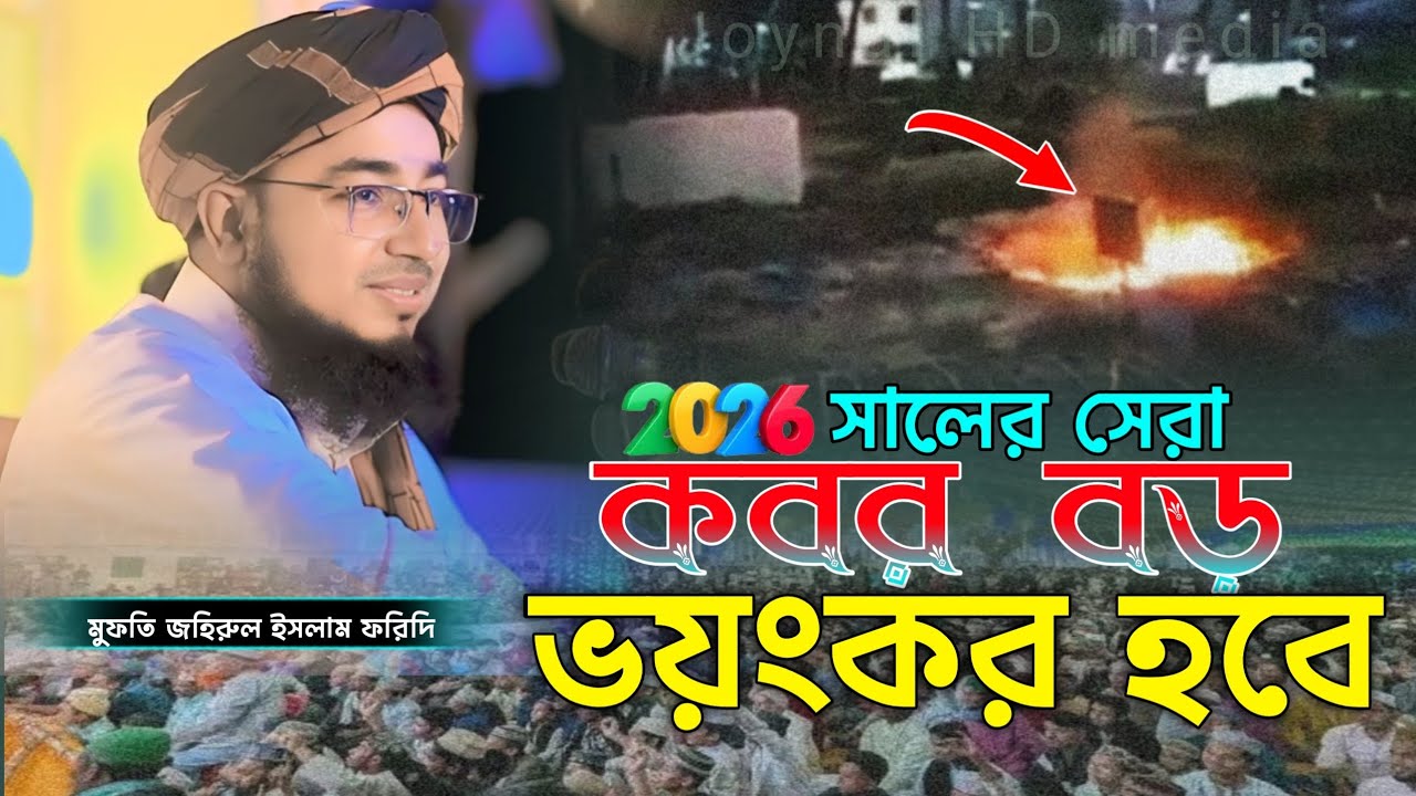 #new.2026 সালের সেরা কবর বড় ভয়ংকর হবে মুফতি জহিরুল ইসলাম ফরিদি। jahirul Islam faridi waz. 