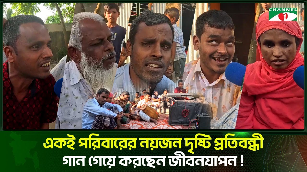 একই পরিবারের নয়জন দৃষ্টি প্রতিবন্ধী গান গেয়ে করছেন জীবনযাপন | Channel i Tv