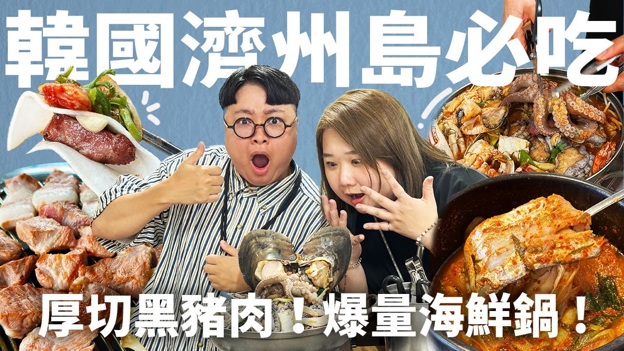 濟州島EP.1｜世界上最好吃的烤黑豬肉！炸量鮑魚海鮮鍋！熱呼呼紅湯燉魚！這三樣吃到就無敵了！爆炸好吃韓國濟州島！