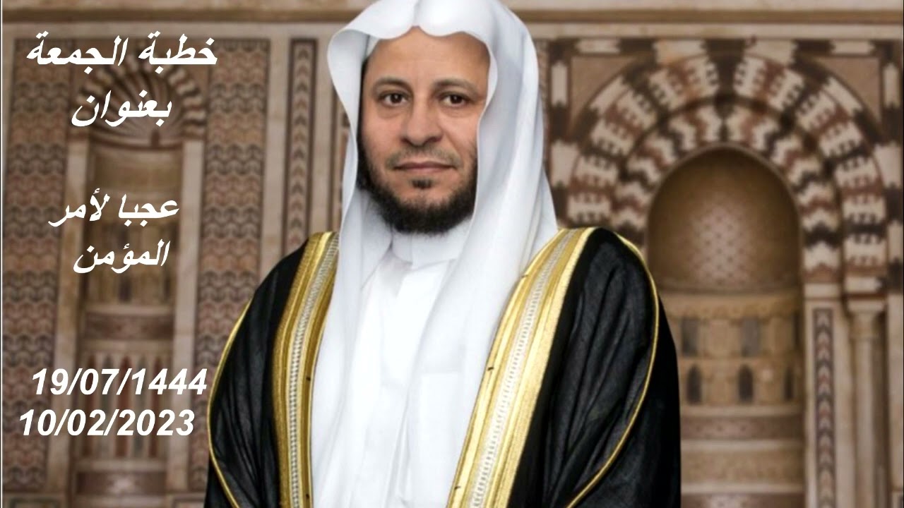خطبة الجمعة بعنوان: عجبا لأمر المؤمن. عزيز فرحان العنزي