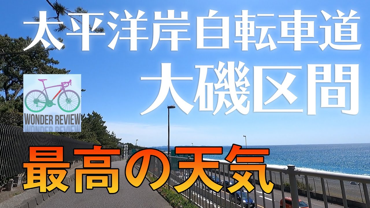 最高の天気！！太平洋岸自転車道 大磯区間 ロードバイク🚴 TREK Emonda ALR5