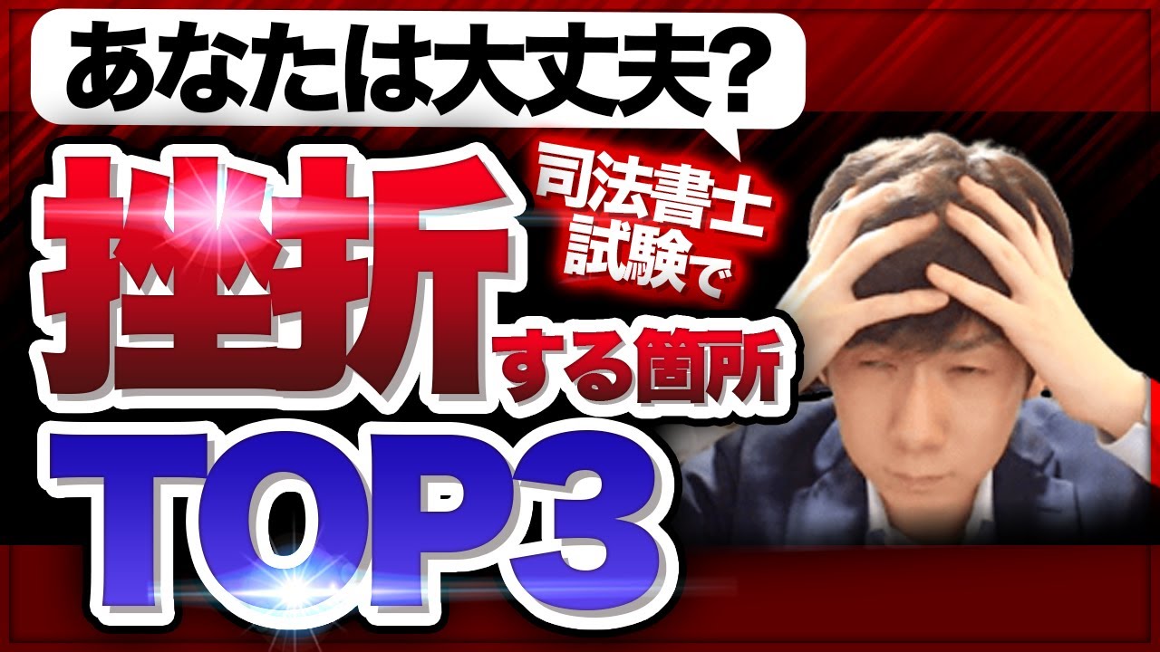 司法書士試験でつまずく箇所TOP３！対処法はこれだ！