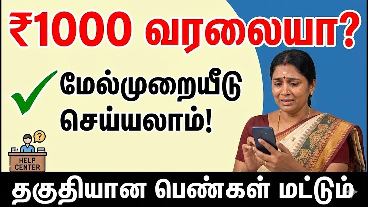 🔔 கலைஞர் மகளிர் உரிமைத்தொகை ₹1000 வரலையா? | மேல்முறையீடு செய்ய கடைசி வாய்ப்பு!