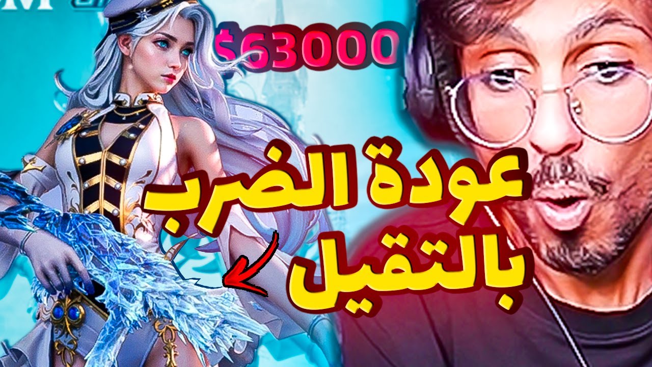 عودة حرق الصناديق والبكجات بعد غياب 6 اشهر 🔥63000$ الف شدة صندوق الـ UMP الثلجي