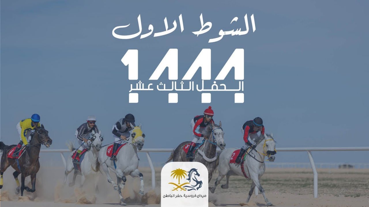 ميدان فروسية حفر الباطن الحفل الثالث عشر -  كأس ميدان فروسية حفر الباطن - الشوط الاول 1444/7/28