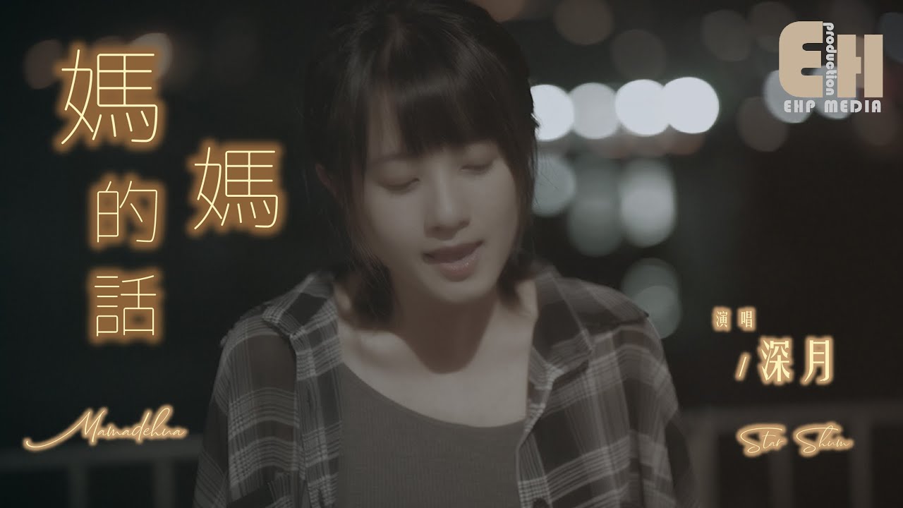 深月 - 媽媽的話（女生版）（原唱：Zyboy忠宇）『我曾盼望繁星我才堅定的活著，接下來的故事慢慢仔細聽我說。』【熱門歌曲翻唱 Cover】【MV】