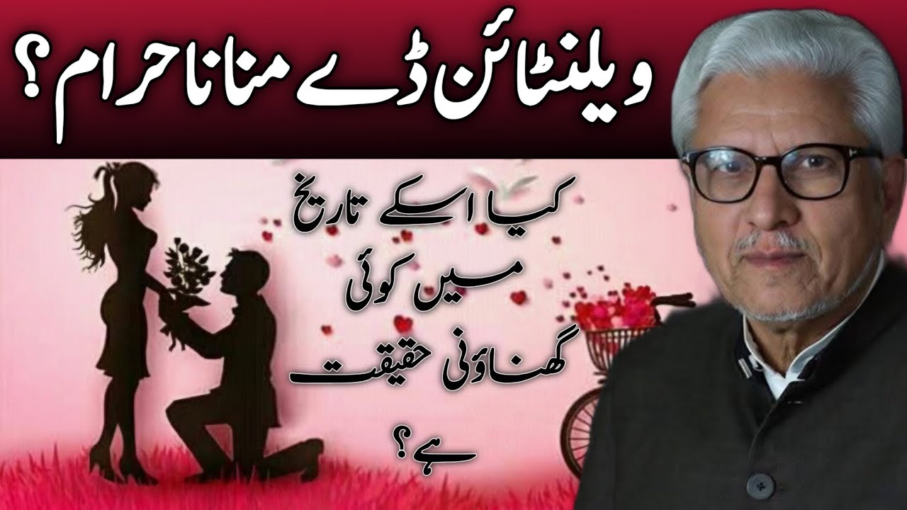 Is Celebrating Valentine’s Day Permissible?| ویلنٹائن ڈے منانا کیسا ہے؟ JAVED AHMAD GHAMIDI #ghamidi