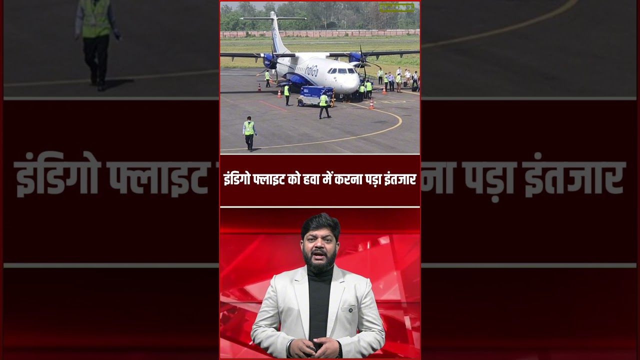 दरभंगा एयरपोर्ट पर बढ़ी भीड़, इंडिगो फ्लाइट को हवा में करना पड़ा इंतजार Saharsa Now