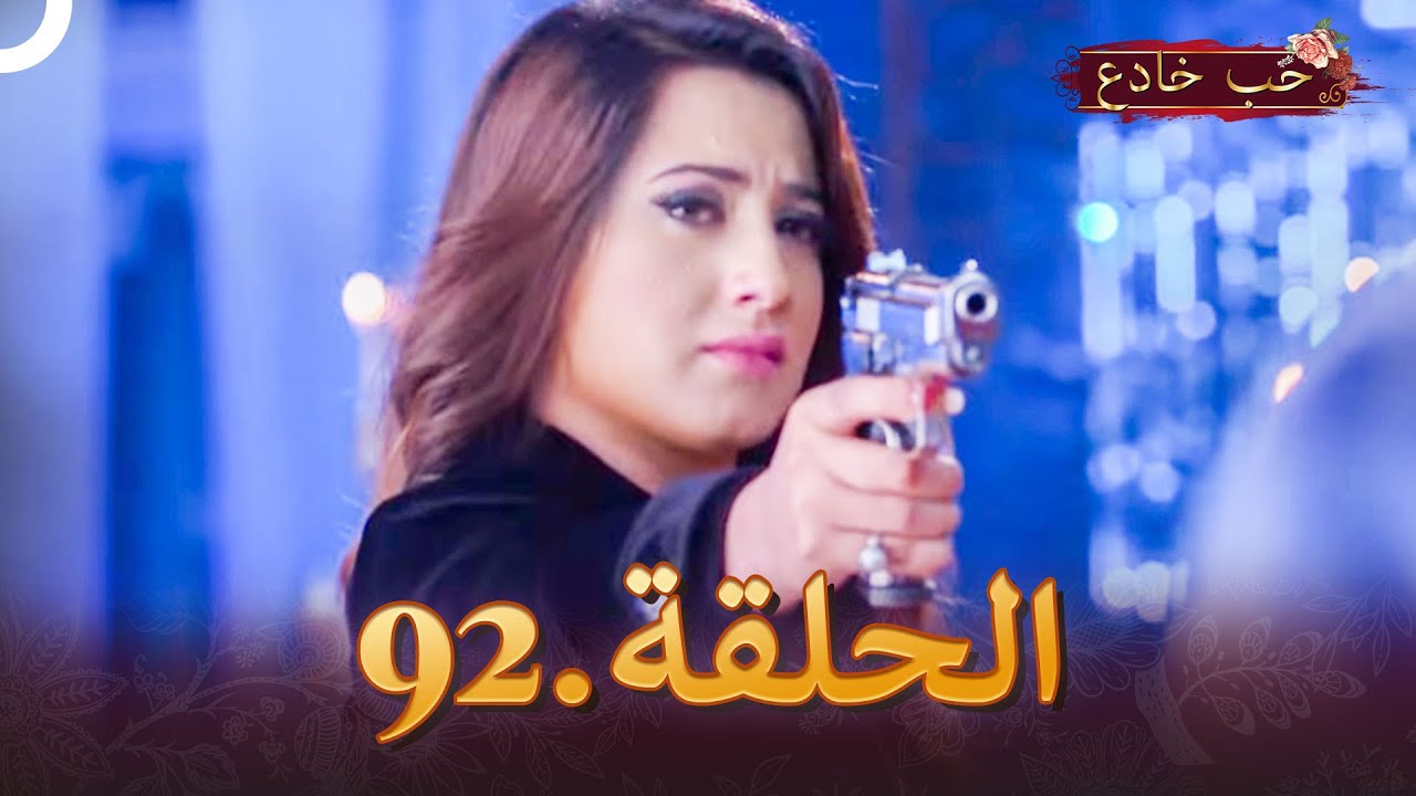 حب خادع الحلقة 92 | Ishq Mein Marjawan
