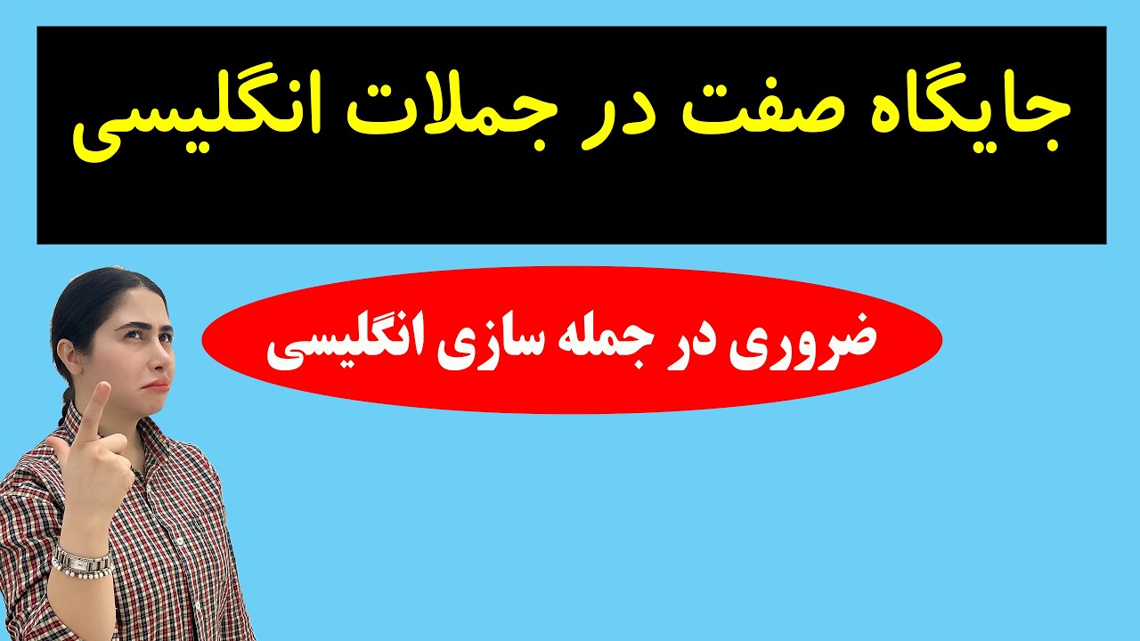جمله در انگلیسی / جایگاه صفت در جمله انگلیسی / صفت در جمله انگلیسی به فارسی
