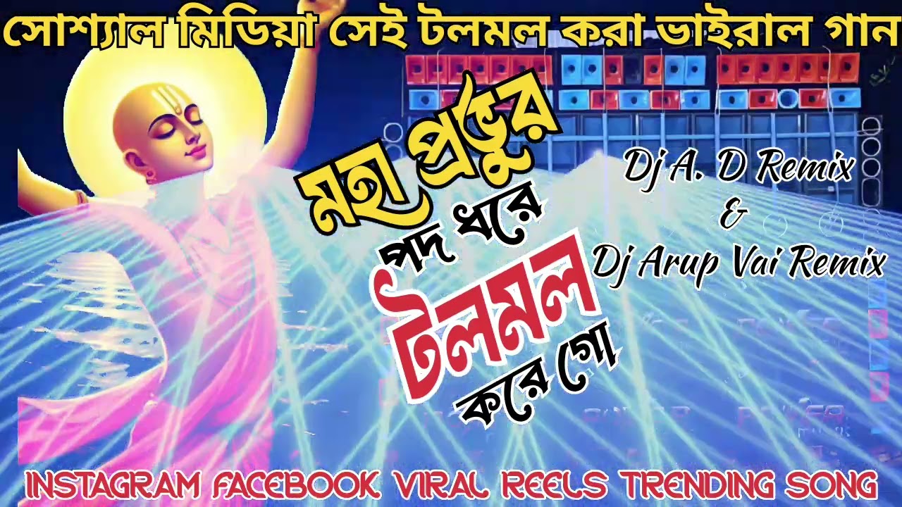 মহা প্রভুর পদ ধরে টলমল করে গো✨।power music viral song💫/Dj A.D Remix😎&Dj Arup Vai Remix /@arupdas3062