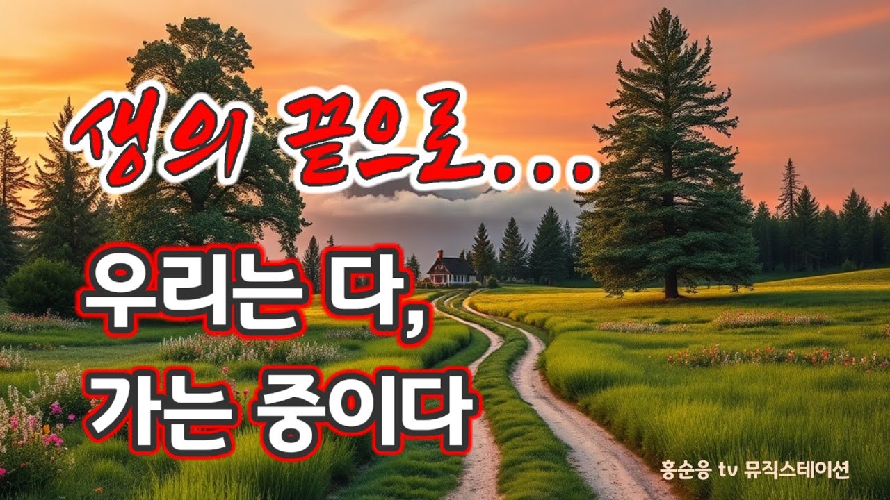 [生의 끝 누구도 예외는 없다] 그런데 모두 그날을 잊고 지낼 뿐....