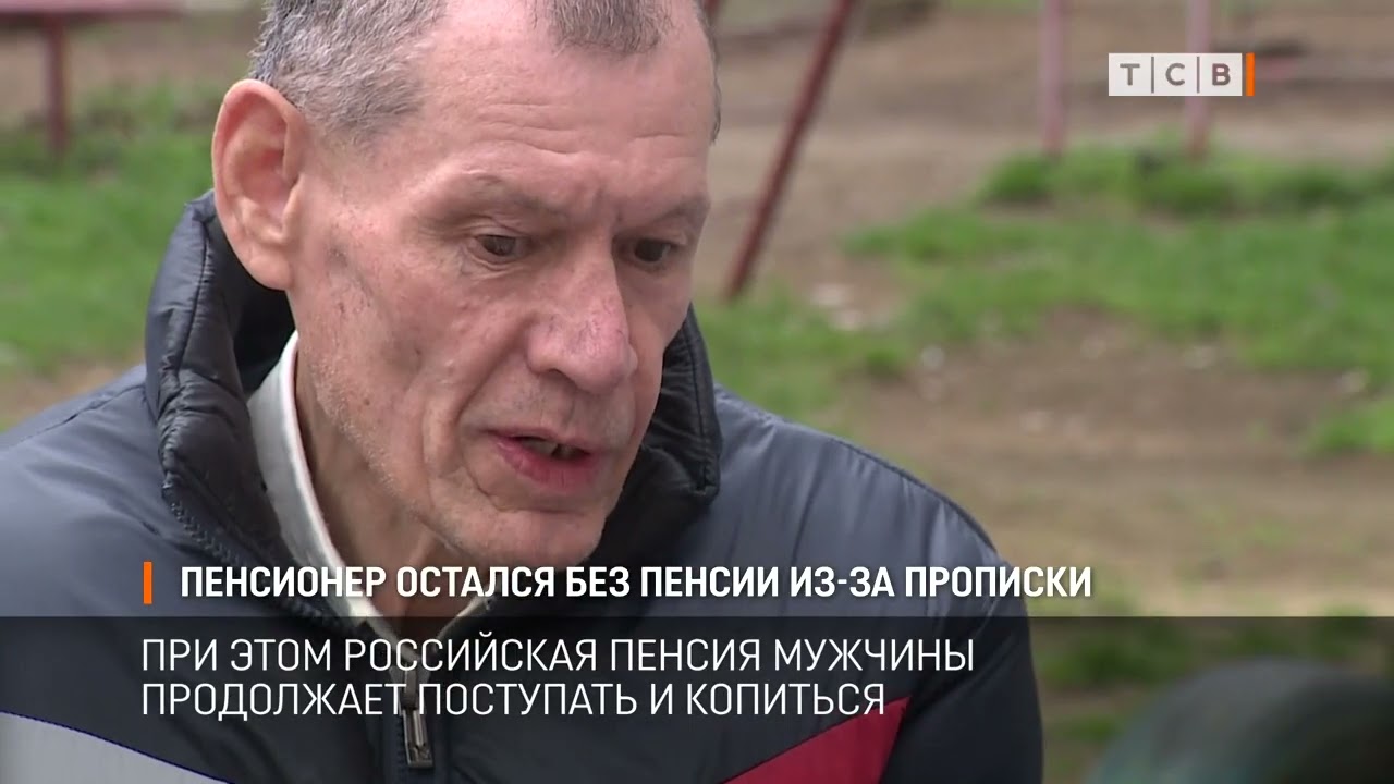 Пенсионер остался без пенсии из-за прописки