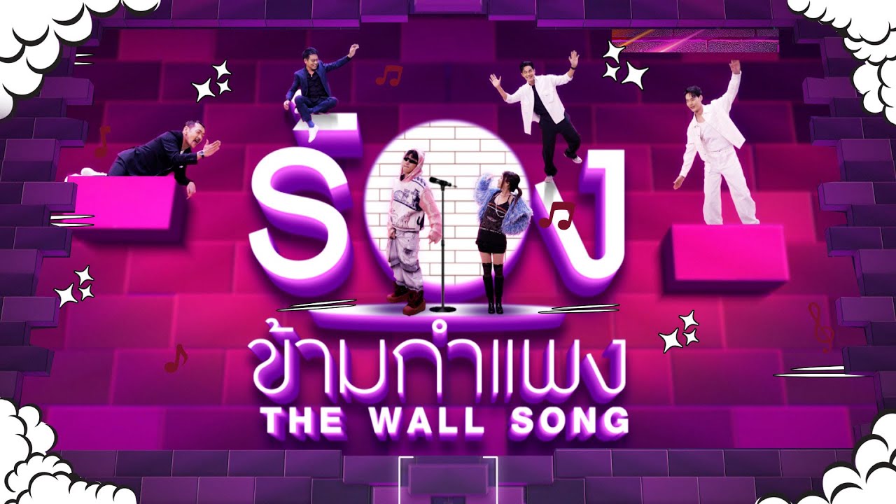 The Wall Song ร้องข้ามกำแพง | EP.243 | ต๊ะ / กิก / ซีดี / นารา / สุเมธ / ปั๋ง | 1 พ.ค. 68 FULL EP