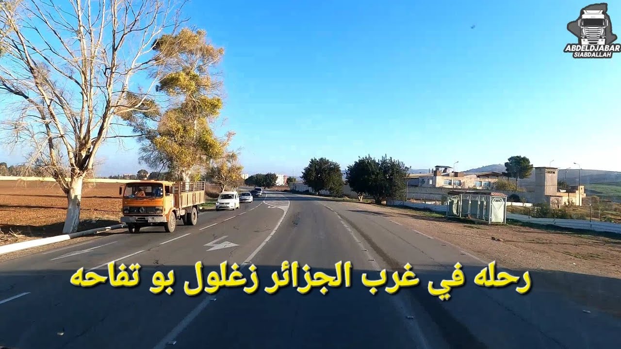 استكشاف جمال غرب الجزائر: رحلة مذهلة على طريق الوطني رقم أربعة بوتفاحة معسكر