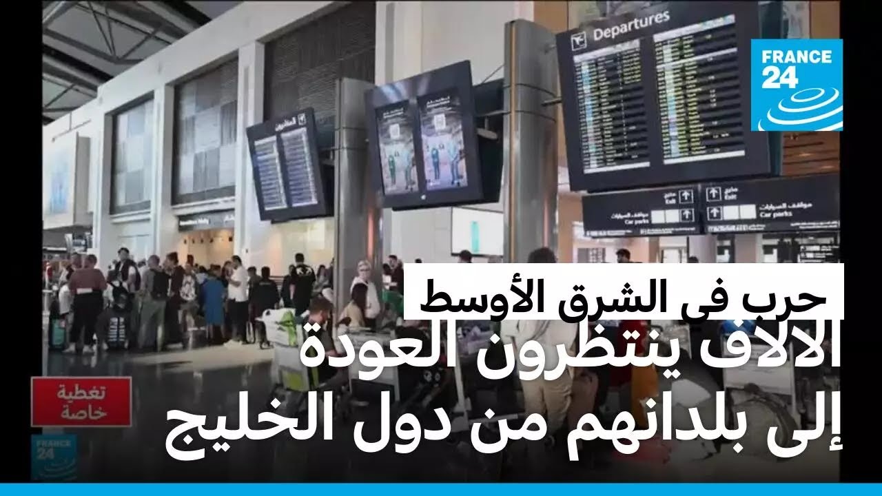 بعد أسبوع من الحرب.. الآلاف عالقون في منطقة الشرق الأوسط