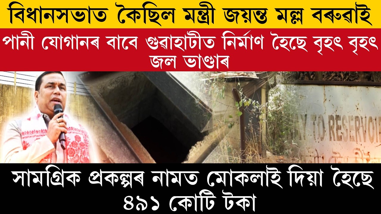 গুৱাহাটীত পানী যোগান আঁচনিৰ নামত এয়া হৈ আছে কি?