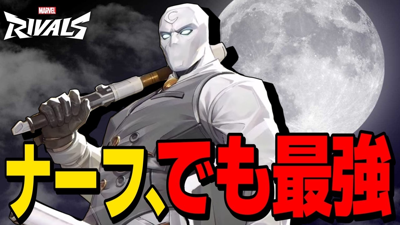 【Marvel Rivals】ナーフされたムーンナイト、まだまだ強くてキモイ模様【ゆっくり実況/マーベルライバルズ】