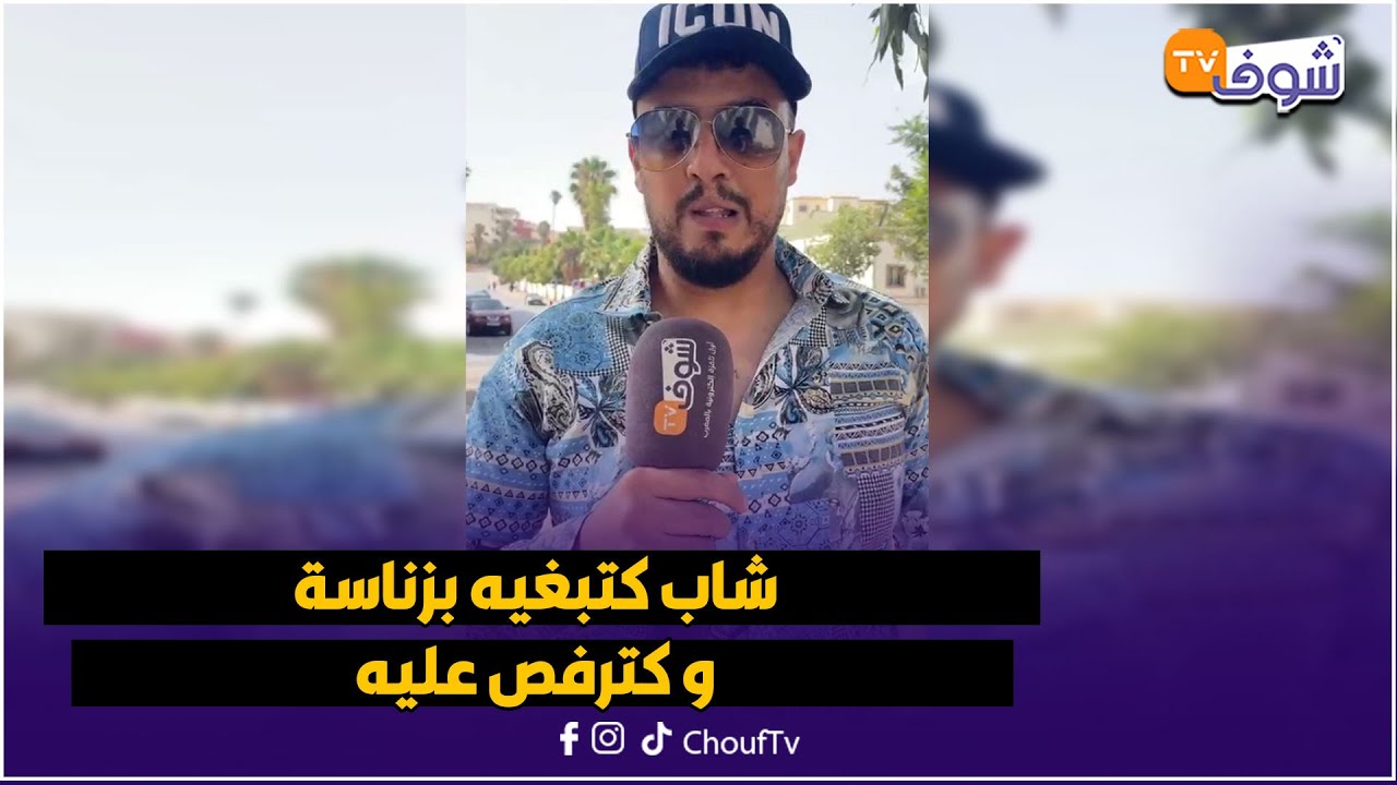 شاب كتبغيه بزناسة و كترفص عليه وفق روايته.. كتضربني و حاولت تصفيها ليا