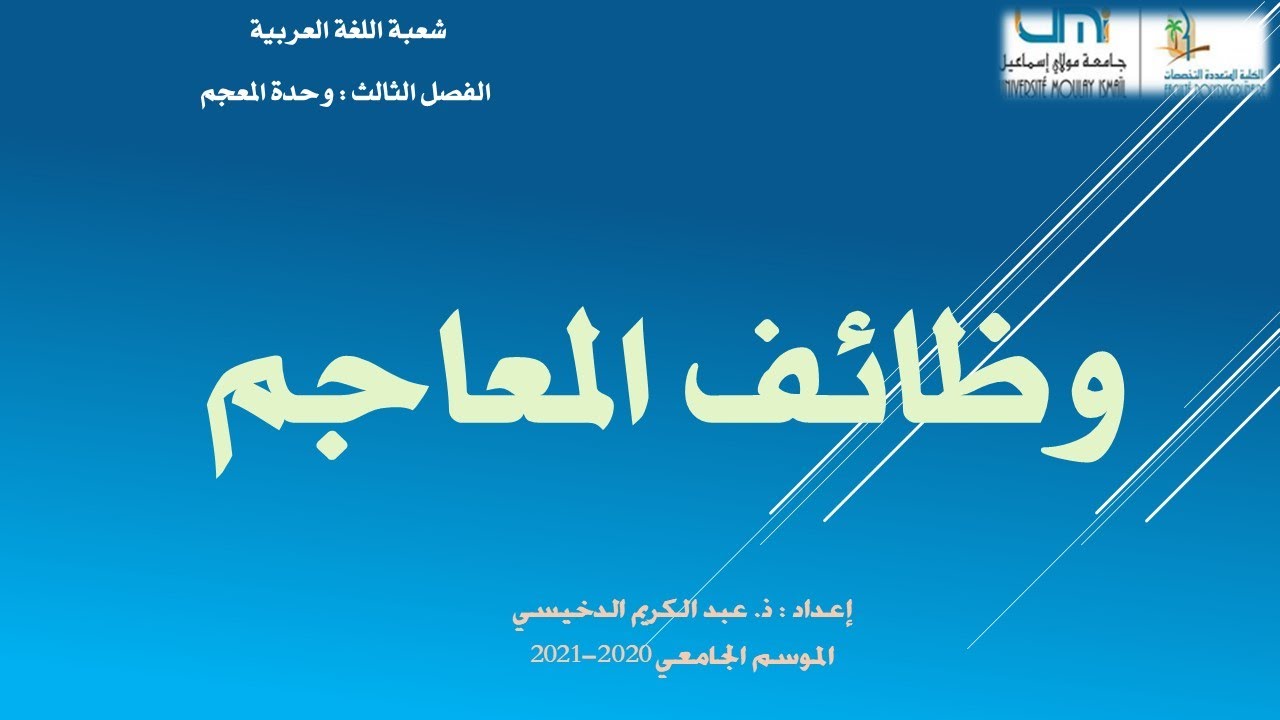 ذ. عبد الكريم الدخيسي - المعجم 5