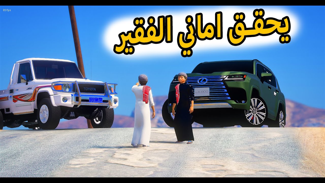 الشاص السحري | فارس يذل الفقير المسكين ولكن راعي الشاص يحقق امانيه؟؟