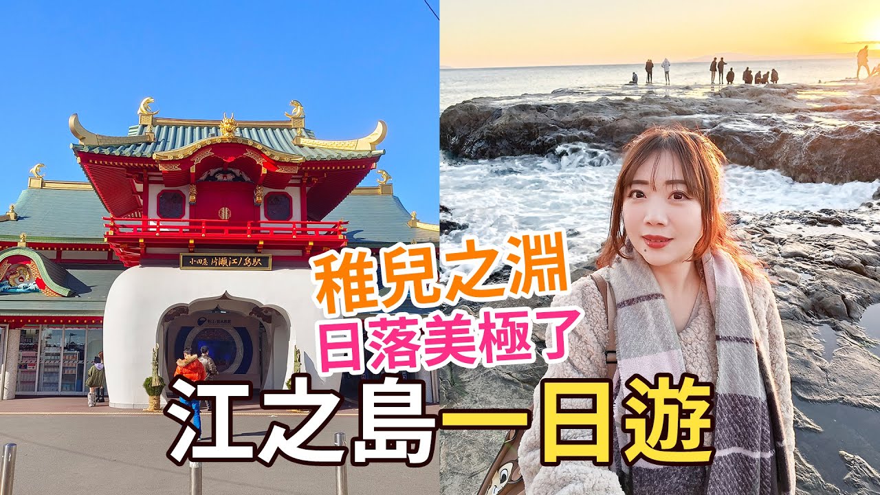 2024元旦一個人玩江之島．看得見富士山的好天氣．稚兒之淵日落海潮美極了！